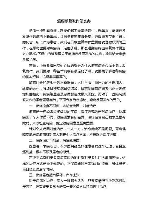 癫痫频繁发作怎么办