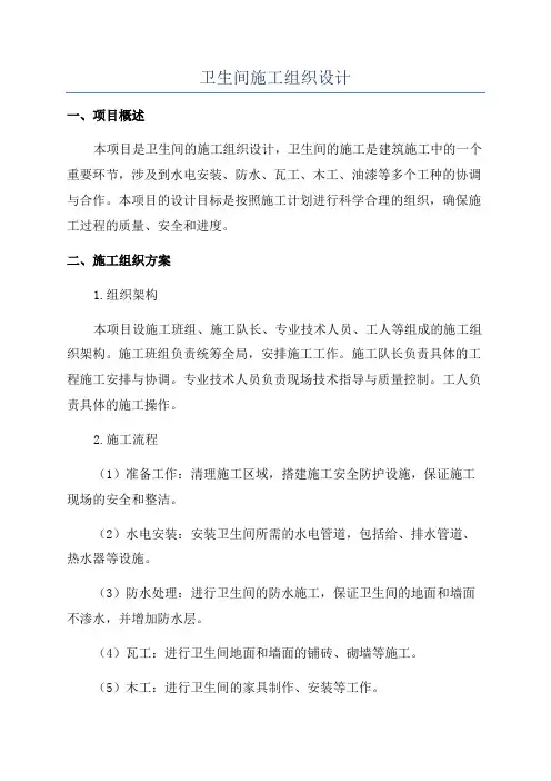 卫生间施工组织设计