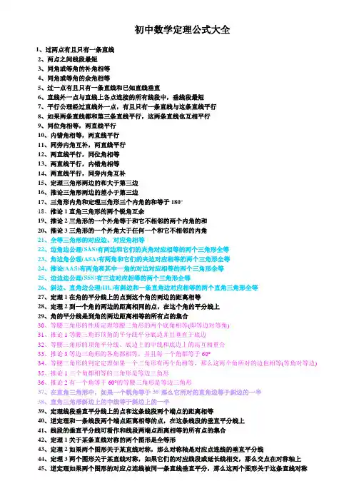 初一到初三数学必记重要公式定理汇总(大全)