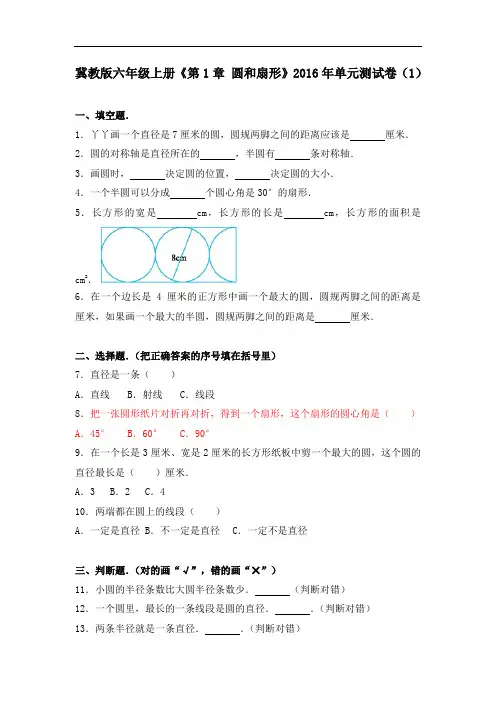 冀教版六年级上册《+圆和扇形》年单元测试卷