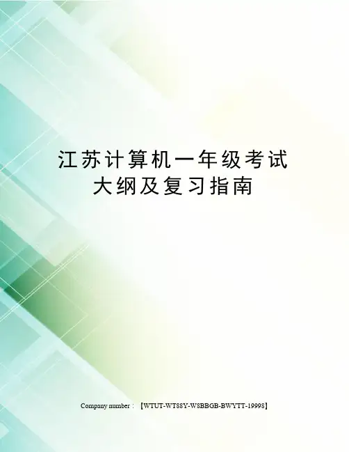 江苏计算机一年级考试大纲及复习指南
