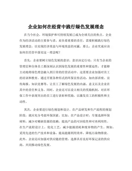 企业如何在经营中践行绿色发展理念