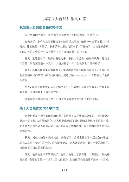 描写《大自然》作文6篇