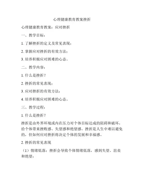 心理健康教育教案挫折