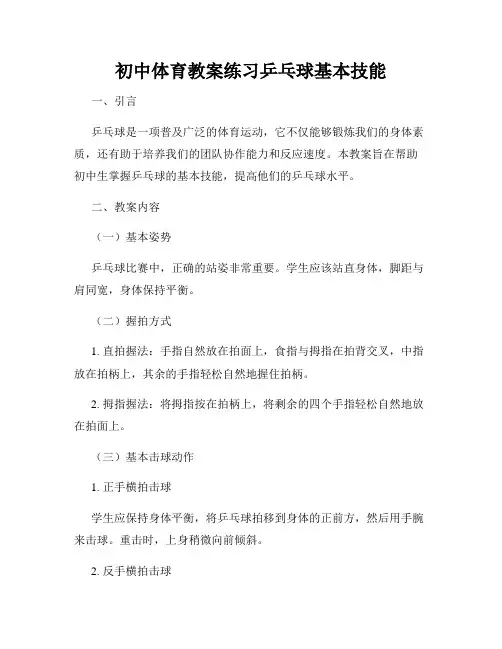 初中体育教案练习乒乓球基本技能