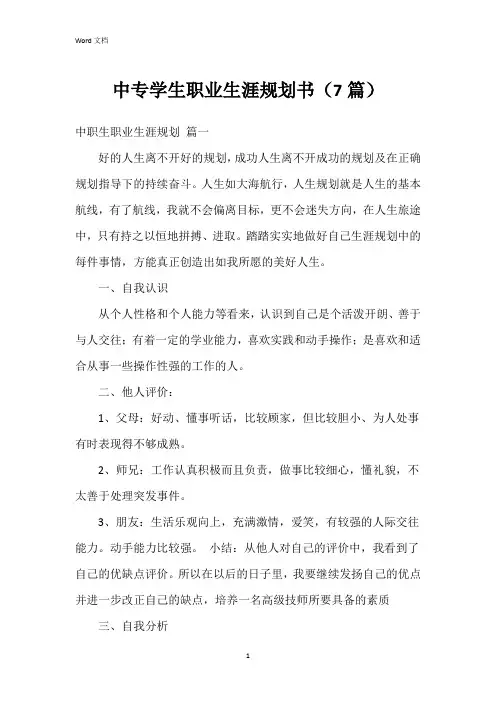 中专学生职业生涯规划书(7篇)