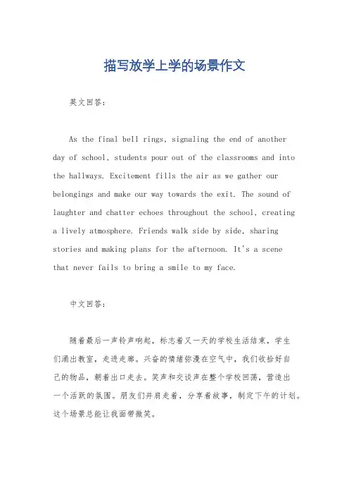 描写放学上学的场景作文