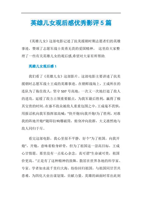 英雄儿女观后感优秀影评5篇