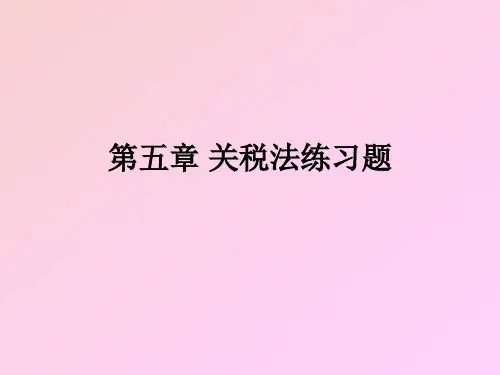 第五章关税法练习题
