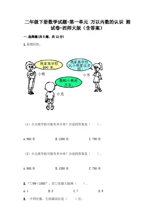 二年级下册数学试题-第一单元 万以内数的认识 测试卷-西师大版(含答案)