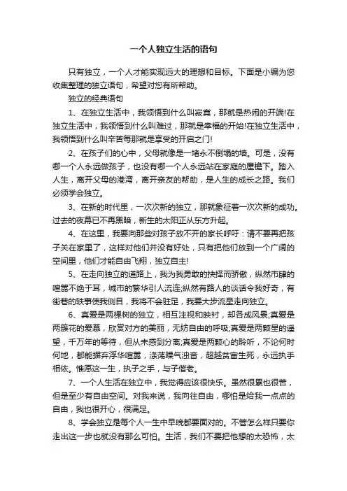 一个人独立生活的语句