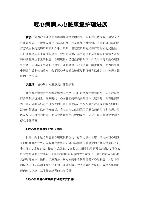 冠心病病人心脏康复护理进展