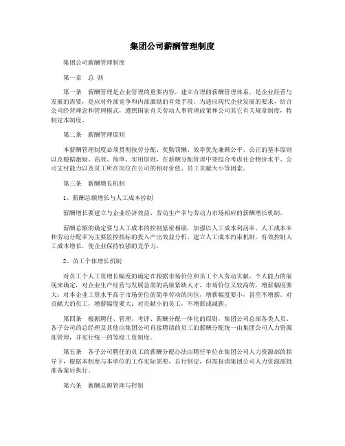 集团公司薪酬管理制度