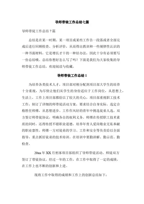 导师带徒工作总结七篇