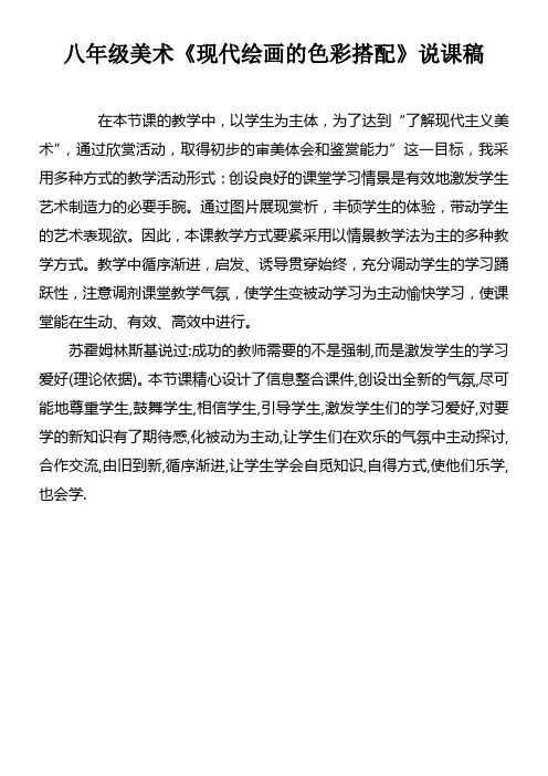 八年级美术现代绘画的色彩搭配说课稿