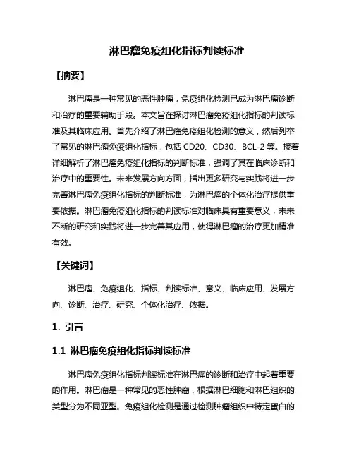 淋巴瘤免疫组化指标判读标准