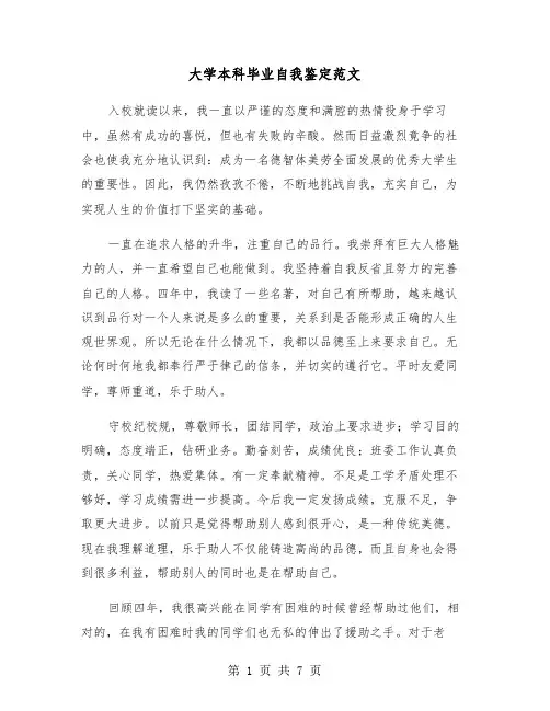 大学本科毕业自我鉴定范文(四篇)