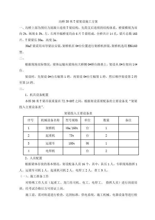 30米T梁架设施工方案