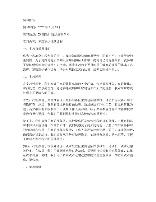 参观高炉炼铁实习报告