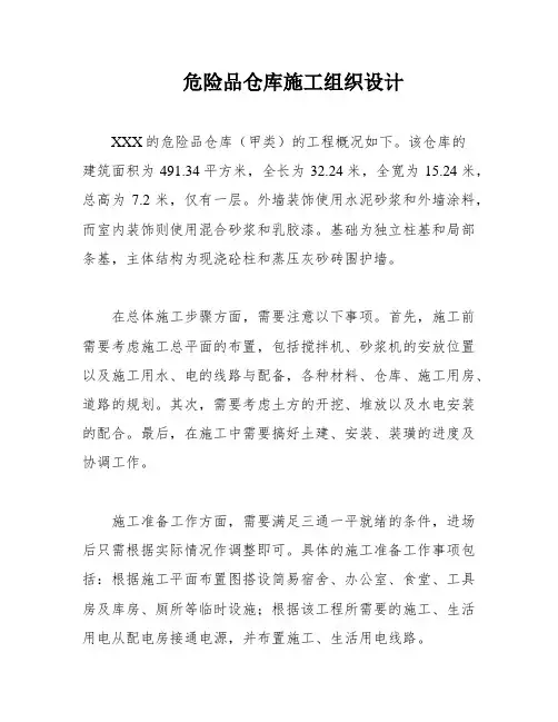 危险品仓库施工组织设计