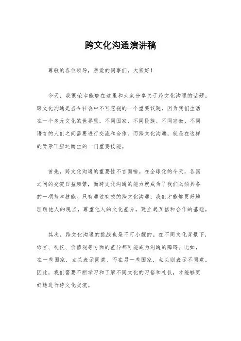 跨文化沟通演讲稿
