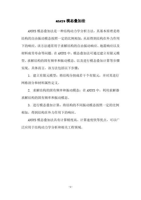ansys模态叠加法