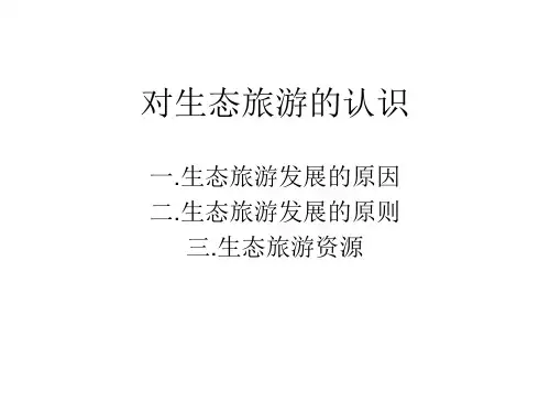 生态旅游的概述对生态旅游的认识