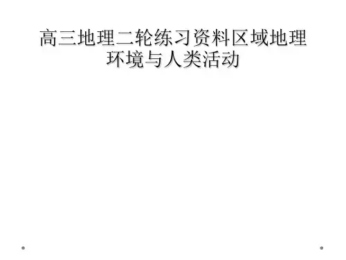 高三地理二轮练习资料区域地理环境与人类活动