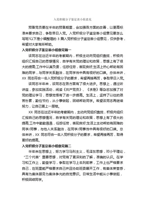 入党积极分子鉴定表小组意见_党员自我鉴定_