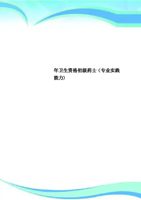 卫生资格初级药士专业实践能力