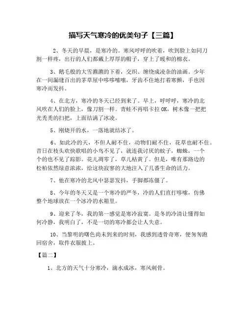描写天气寒冷的优美句子【三篇】