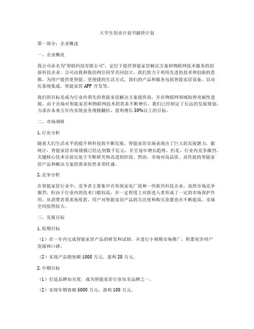 大学生创业计划书融资计划