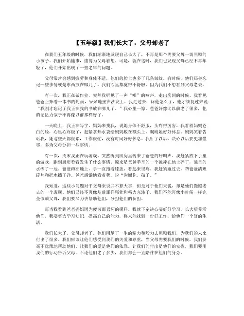 【五年级】我们长大了,父母却老了