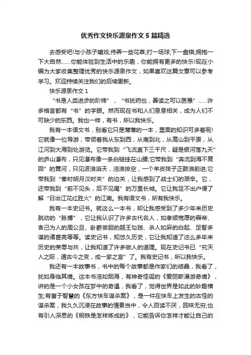 优秀作文快乐源泉作文5篇精选