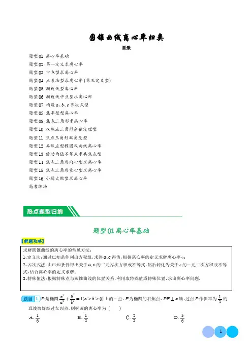 圆锥曲线离心率归类(解析版)