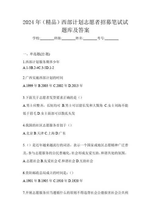 2024年(精品)西部计划志愿者招募笔试试题库及答案