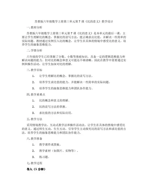 苏教版六年级数学上册第三单元第7课《比的意义》教学设计