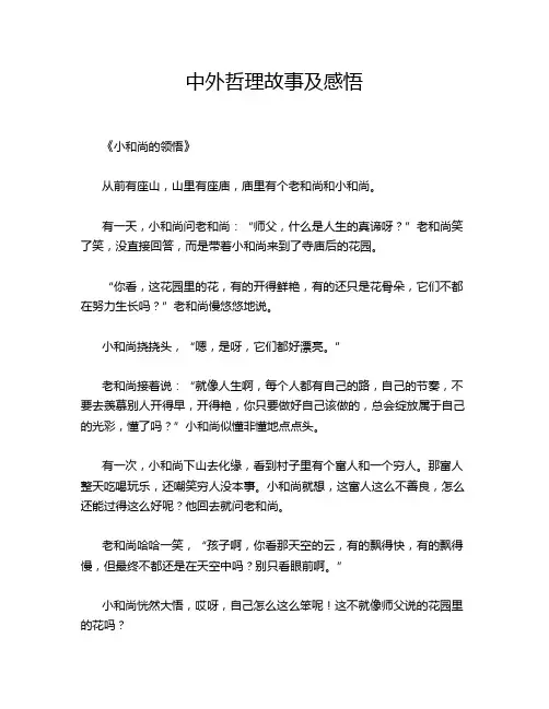 中外哲理故事及感悟