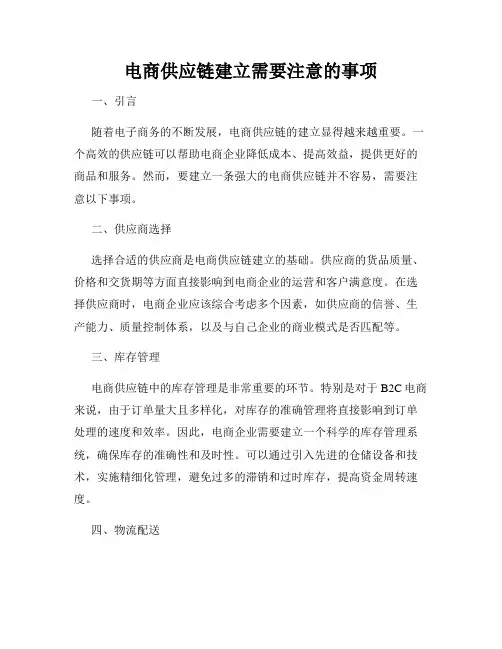 电商供应链建立需要注意的事项