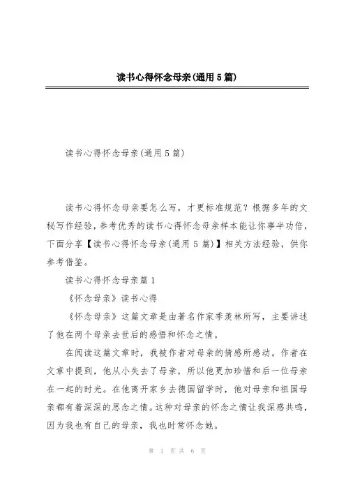 读书心得怀念母亲(通用5篇)