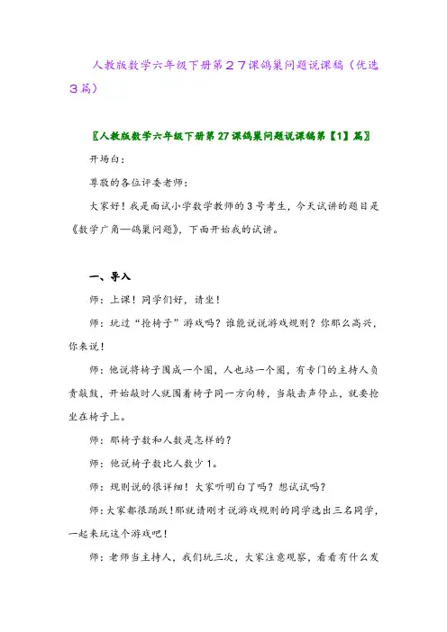 2023年人教版数学六年级下册第27课鸽巢问题说课稿(优选3篇)