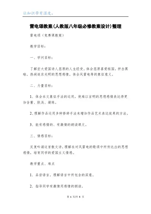雷电颂教案(人教版八年级必修教案设计)整理