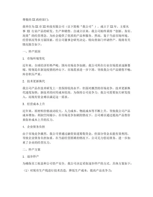 企业停产申请报告范文