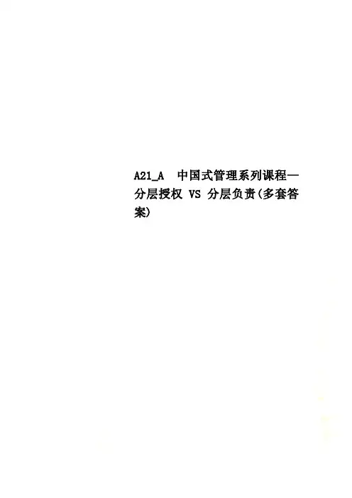 A21_A  中国式管理系列课程—分层授权VS分层负责(多套答案)