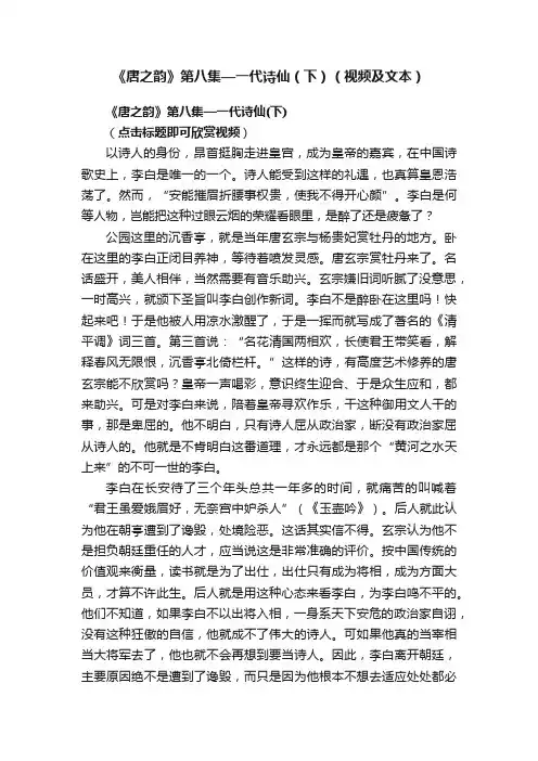 《唐之韵》第八集—一代诗仙（下）（视频及文本）