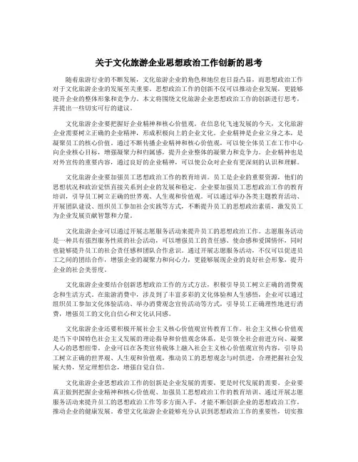 关于文化旅游企业思想政治工作创新的思考