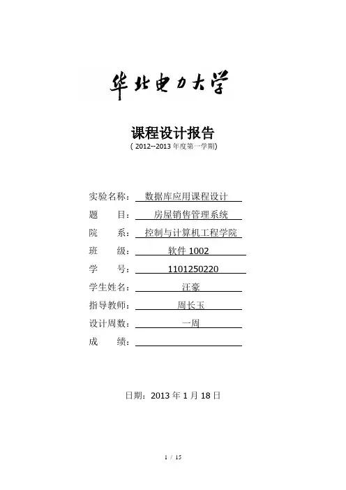 数据库课设房屋销售管理系统