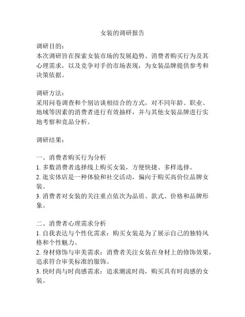 女装的调研报告