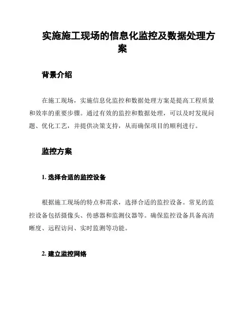实施施工现场的信息化监控及数据处理方案
