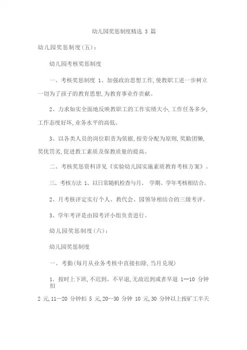 幼儿园奖惩制度精选3篇